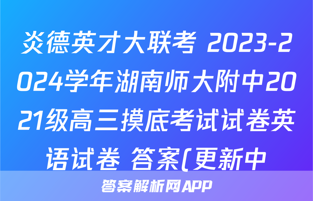 炎德英才大联考 2023-2024学年湖南师大附中2021级高三摸底考试试卷英语试卷 答案(更新中)